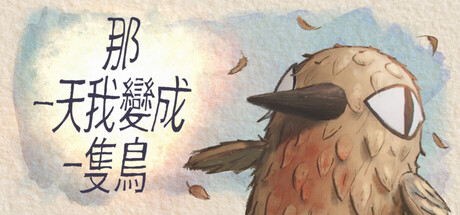 我变成鸟的那一天/The Day I Became a Bird-XHYGAME-单机游戏资源网