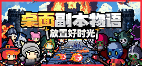 《桌面副本物语：放置好时光》Build.23723169（Desktop Raid）官方中文|解压可玩- 关先生资源站