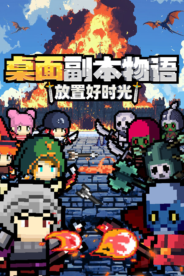 桌面副本物语：放置好时光