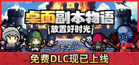 桌面副本物语：放置好时光|Desktop Raid|Build.23723169|官方中文|容量827M