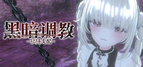 【PC/SLG/中文】Dark Dominance ~Chain Control~ V1.2.0 STEAM官方中文版【715M】-马克游戏