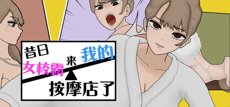 昔日女校霸来我的按摩店了/MASSAGE MY EX-BULLY Build.18291546|策略模拟|1.2GB|STEAM官中-蝶影二次元