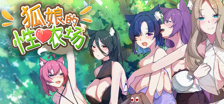 狐娘的农场/Fox Farm v121601 V1.0.0|角色扮演|5.4GB|STEAM官中-蝶影二次元