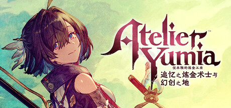 优米雅的炼金工房 ～追忆之炼金术士与幻创之地～/Atelier Yumia: The Alchemist of Memories & the Envisioned Land_官方中文绿色版|网盘下载-异次元社