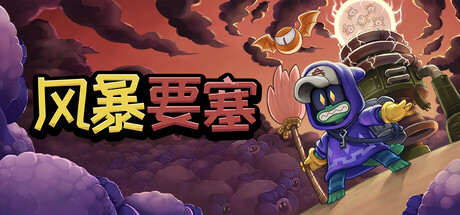 【简中】风暴要塞