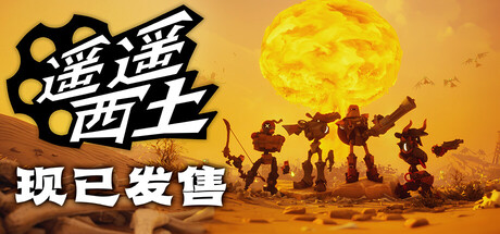 《遥遥西土》v601（Far Far West）单机+联机|官方中文|解压可玩- 关先生资源站