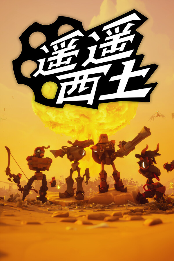 遥遥西土 Far Far West