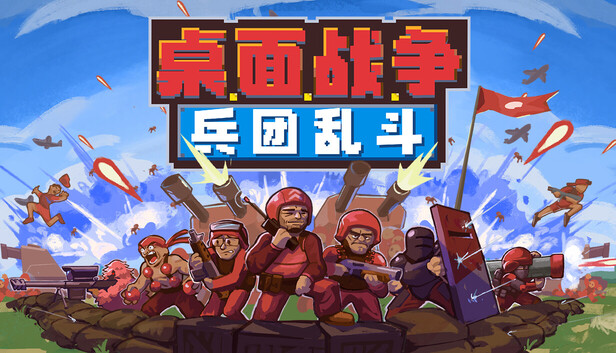 《桌面战争：兵团乱斗/D.O.T. Defence》免安装中文版