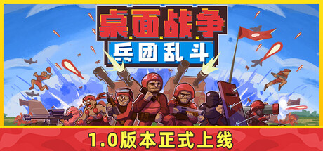 桌面战争：兵团乱斗/D.O.T. Defence v1.0正式版（官中）-无忧免费游戏网