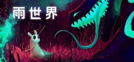 雨世界 Steam租号