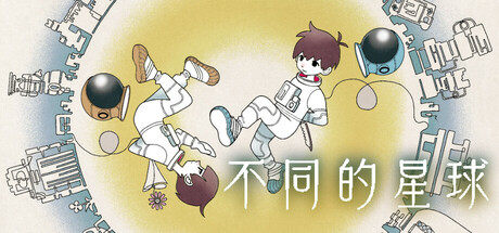 不同的星球/BOKURA: planet-秋风资源网