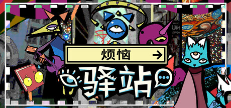 烦恼驿站/Burden Street Station Build.23341307（官中）-无忧免费游戏网