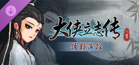 大侠立志传：碧血丹心 Heros Adventure Road to Passion v1.2.0830b66 集成倩影萍踪DLC 赠修改器 -飞星（官中）-飞星免费游戏仓库