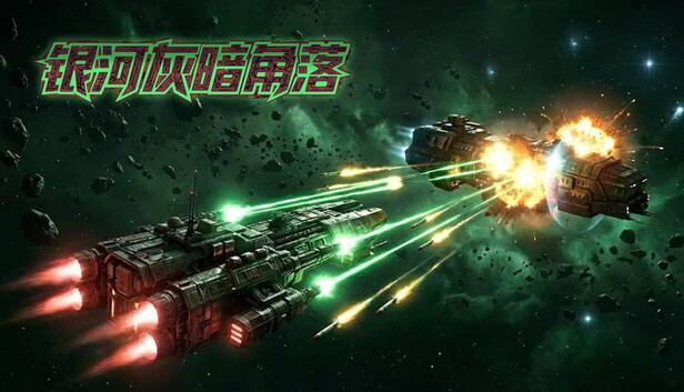 银河灰暗角落（Nonentity Galaxy）免安装版下载