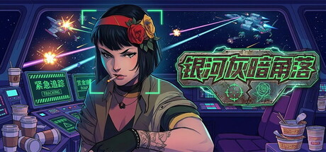 银河灰暗角落/Nonentity Galaxy Build.21905209（官中）-无忧免费游戏网