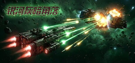 银河 灰暗角落 Nonentity Galaxy Build.21801290 官方中文【220M】插图2