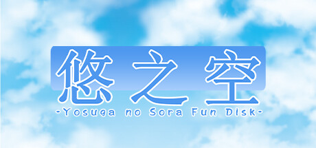 【简中】悠之空