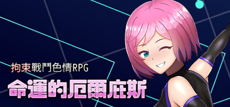 拘束战斗RPG 命运的厄尔庇斯 Build.16651615|角色扮演|571MB|官中-蝶影二次元