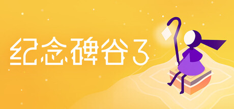 纪念碑谷 3 Steam租号