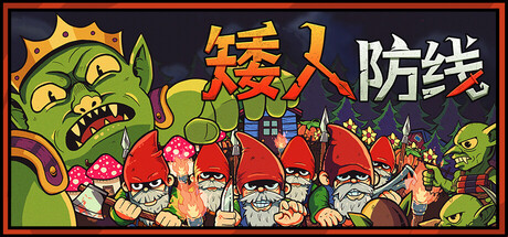 矮人防线（Gnomes）绿色版|百度云迅雷下载