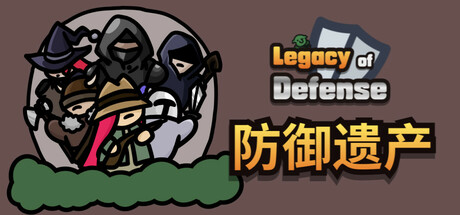 防御遗产 Legacy of Defense Build.21372827 官方中文【90M】