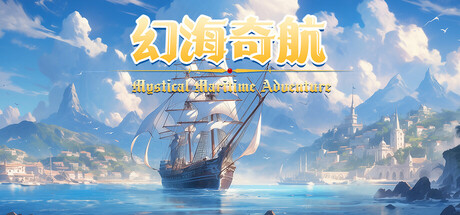 幻海奇航/Mystical Maritime Adventure-秋风资源网