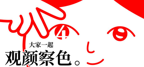 大家一起观颜察色4/KUUKIYOMI 4: Consider It v1.0.4（官中）-无忧免费游戏网