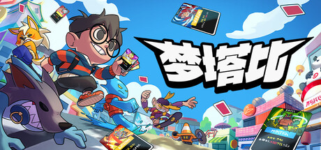 梦塔比|Montabi|Build.24569243|官方中文|支持手柄|容量1.57G插图1跳跳游戏网 梦塔比|Montabi|Build.24569243|官方中文|支持手柄|容量1.57G插图1跳跳游戏网