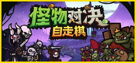 怪物对决自走棋-steam花园.com