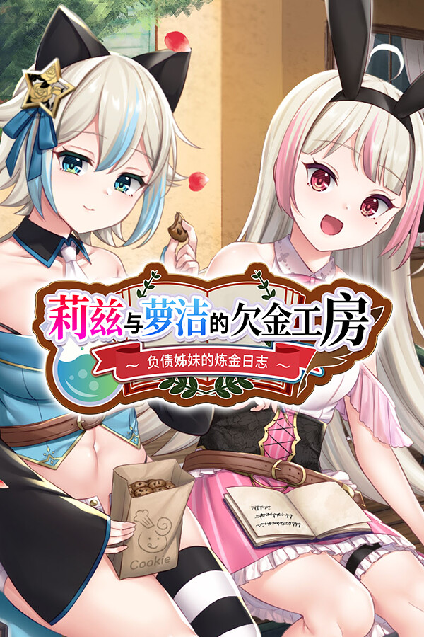 莉兹与萝洁的欠金工房 ～负债姊妹的炼金日志～