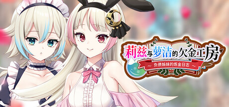 【PC/RPG/中文】莉兹与萝洁的欠金工房～负债姊妹的炼金日志～Liz and Rose's Alchemy Factory Build.22880422 STEAM官方中文版【2.3GB】-马克游戏