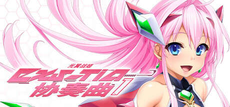 【简中】光翼战姬～ExS-TiA协奏曲１～ 全年龄