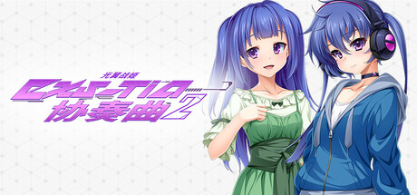 【简中】光翼战姬～ExS-TiA协奏曲２～全年龄