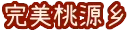 兔兔岛|Usagi Shima: Bunny Island|Build.26288120|官方中文|容量698M