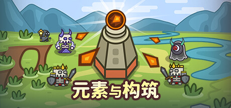 元素与构筑 Elements and Build v1.0025 -飞星（官中）-飞星免费游戏仓库