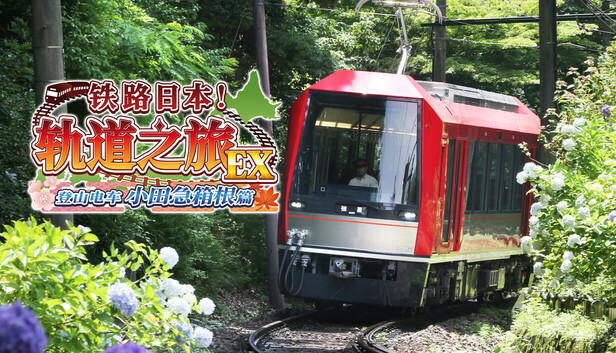 《铁路日本！轨道之旅EX 登山电车 小田急箱根篇/Japanese Rail Sim: Hakone Town of Natural Beauty and Hot Springs》免安装中文版