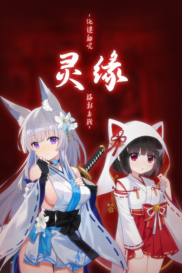 灵缘 ~化谜解咒,缘影交织~