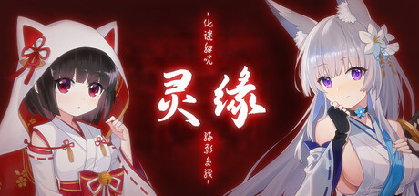 灵缘 ～化谜解咒，缘影交织～插图1跳跳游戏网