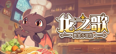 龙之歌：美食与冒险（Dragon Song Tavern Cozy and Adventure）免安装中文版-梨子乐游戏