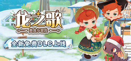 【简中】龙之歌：美食与冒险+正式版