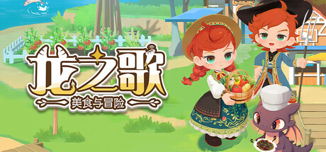 龙之歌:美食与冒险/Dragon Song Tavern: Cozy & Adventurous-XHYGAME-单机游戏资源网