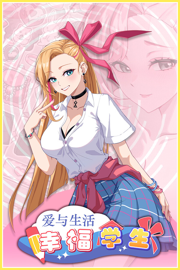 爱与生活：幸福学生