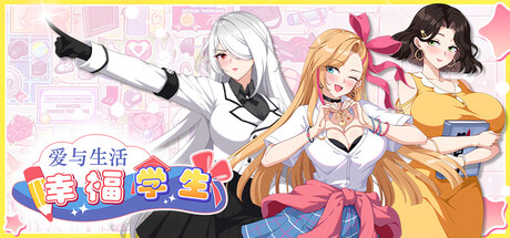 【SLG/中文】爱与生活：幸福学生 V1.0.7.3 STEAM官中【10G/度盘】
