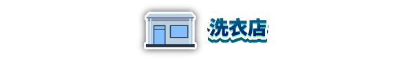 洗衣店模拟器/Laundry Store Simulator（V6.0.7）