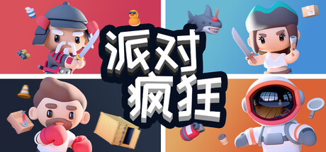 派对狂欢|官方中文|Party Madness