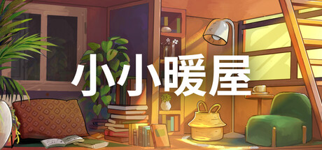 小小暖屋/Small Spaces Build.20898002|休闲益智|7.4GB|中文-蝶影二次元