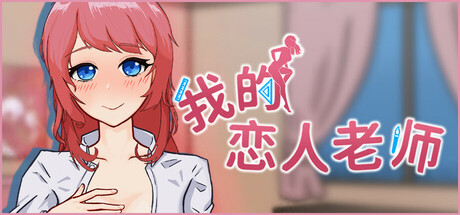 [NTR]我的恋人老师 官中步兵版（官中）-无忧免费游戏网