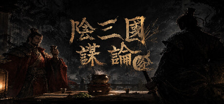阴三国谋论: 徐州篇/The Three Kingdoms of Shadows: Xuzhou-苏白资源