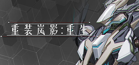 重装岚影重生