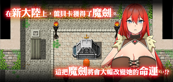 图片[1]-蕾贝卡与诅咒之剑|STEAM官中-魔力森林